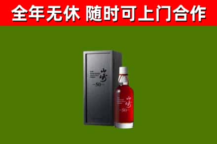 枣庄烟酒回收50年山崎洋酒.jpg
